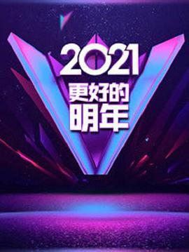 广东卫视2021“更好的明年”跨年演讲